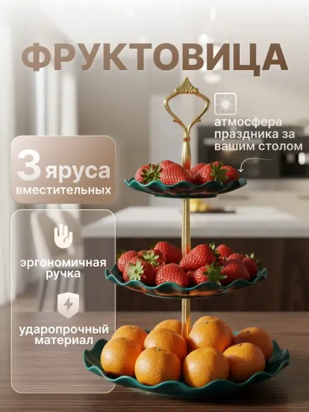 Фруктовница конфетница трехярусная
