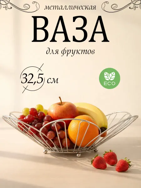 ЭСТЕТ Фруктовница металлическая