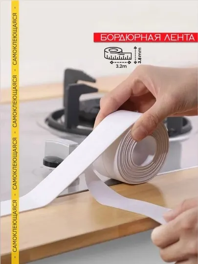 Лента бордюрная самоклеящаяся для ванны