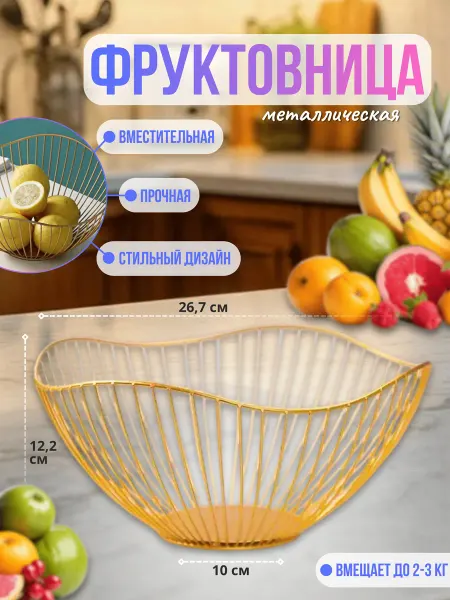 ELOBIK_AE Фруктовница металлическая