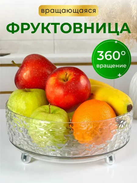 DIMHIMM Фруктовница вращающаяся