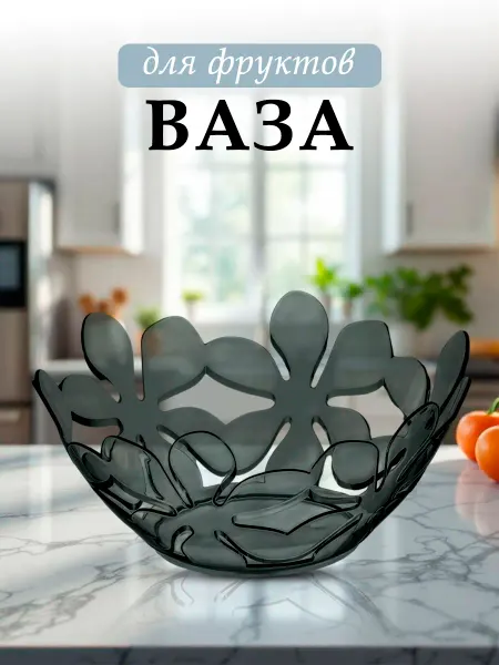 Фруктовница Ваза для фруктов