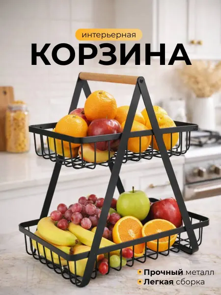 Фруктовница корзина металлическая
