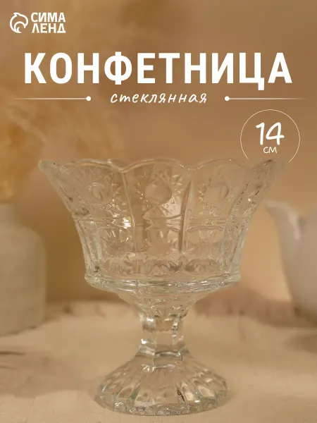 Фруктовница стеклянная, d- 14 см, 360 мл