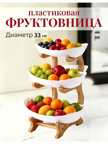 Трехъярусная пластиковая фруктовница