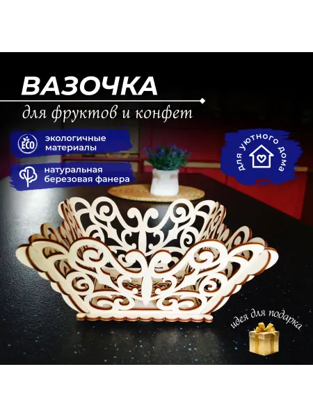 Ваза для фруктов деревянная