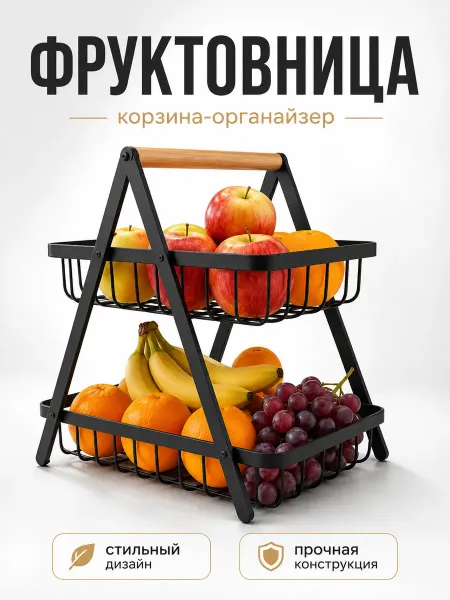 Фруктовница корзина органайзер