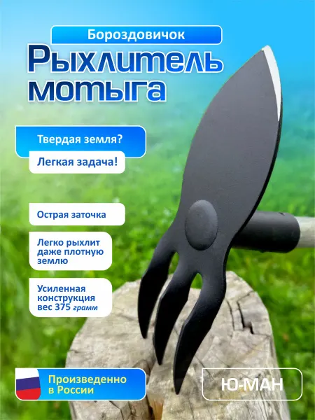 Ю-МАН Мотыга мотыжка рыхлитель бороздовичок садовый инструмент