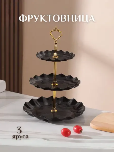 Фруктовница конфетница Фруктовница