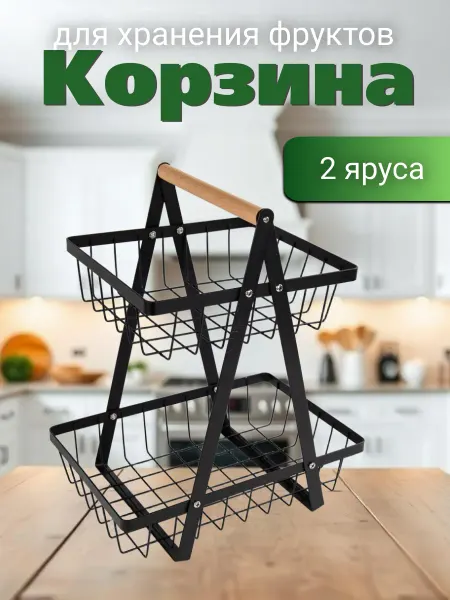 Фруктовница, корзины для хранения