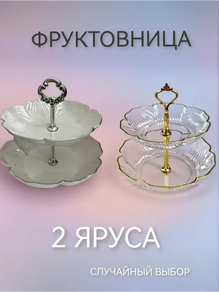 New Path фруктовница двухъярусная