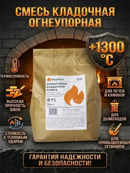 БоРосс Огнеупорная кладочная смесь для печей и каминов 5 кг