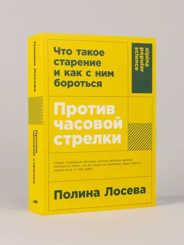 Против часовой стрелки: Что такое старение и как с ним бороться. Лосева Полина