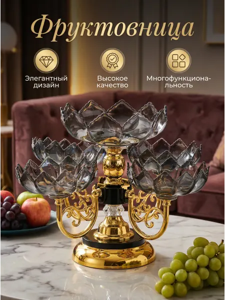 Фруктовница этажерка для сервировки стола
