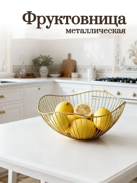Фруктовница металлическая для фруктов