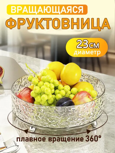 Aikenn Фруктовница крутящаяся прозрачный