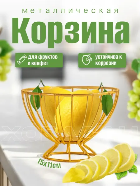Корзина для хранения фруктовница
