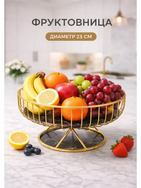 Фруктовница, подставка для фруктов