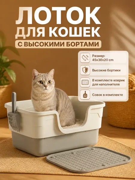 Лоток для кошек глубокий высокий борт туалет с ковриком