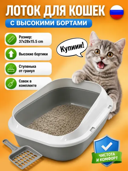 Лоток для кошек глубокий высокий борт в прихожую туалет