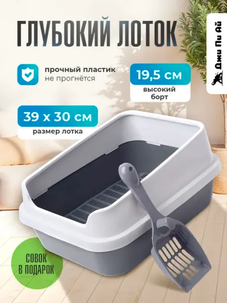 Джи Пи АЙ Лоток для кошек высокий борт, с решеткой