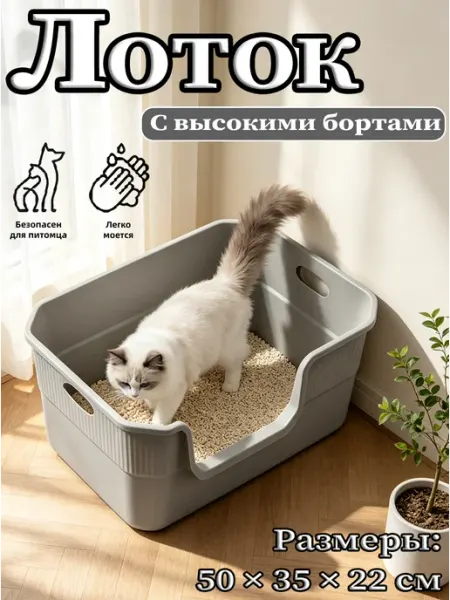 Лоток для кошек с высокими бортами, легко мыть