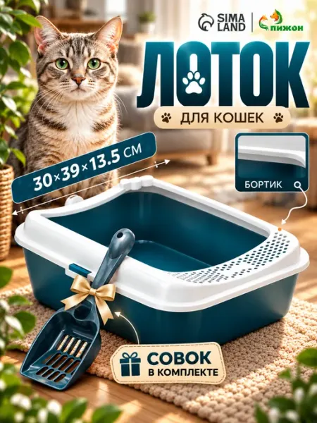 Пижон Лоток для кошек среднего размера с бортами и лопаткой