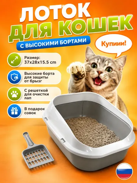 Лоток для кошек открытый глубокий высокий бортик с сеткой
