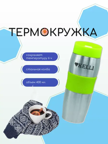 KELLI Термокружка женская автомобильная 400 мл
