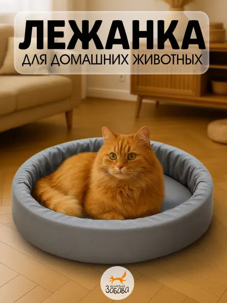 Волжская Забава Мягкая лежанка для собак и кошек с бортиками
