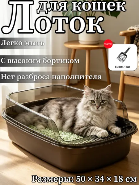 Лоток для кошек легко мыть с совком высокими бортиками