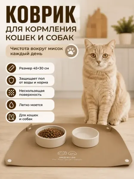 Султанчик Коврик под миску для кошек и собак с бортиками