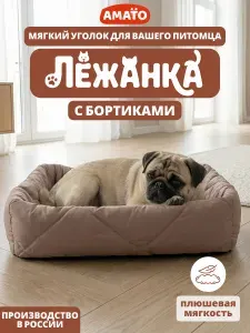Лежанка для кошек и собак средних и мелких пород с бортиками
