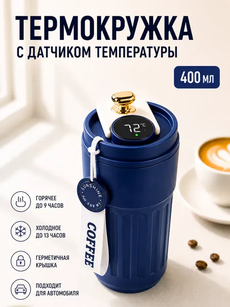 Термокружка с датчиком температуры 460 мл синяя