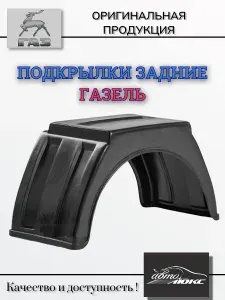 Подкрылки заднего колеса на Газель квадратный "с бортиком", пластик (2шт.)