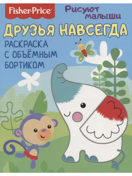 НД Плэй Друзья навсегда. Раскраска с объемным бортиком