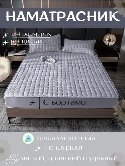 Наматрасник с бортиком, мягкий, стеганный, с использованием хлопка