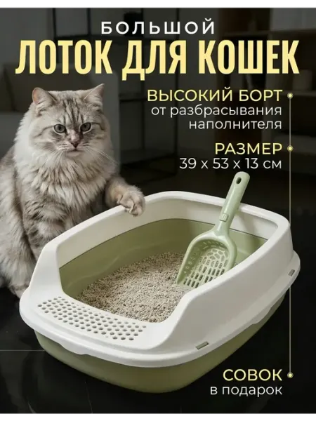 Лоток для кошек с высоким бортом совком глубокий