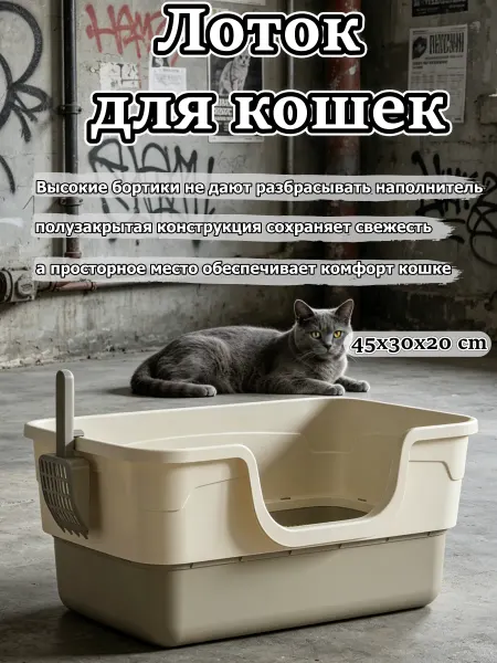 Компактный лоток для кошек с высоким бортом и лопаткой
