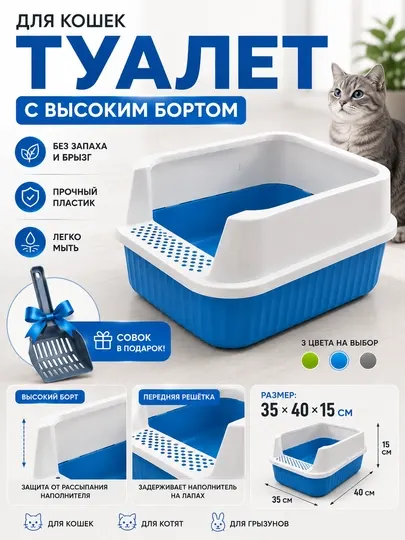 Пластиковый туалет для кошек с высоким бортом, совок в комплекте