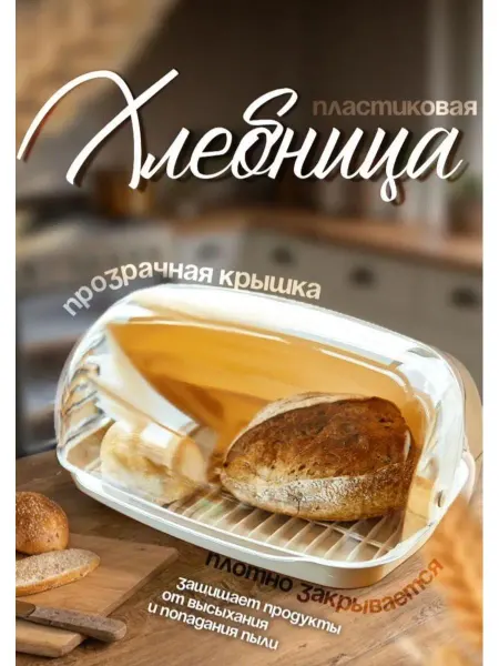 Хлебница с крышкой пластиковая