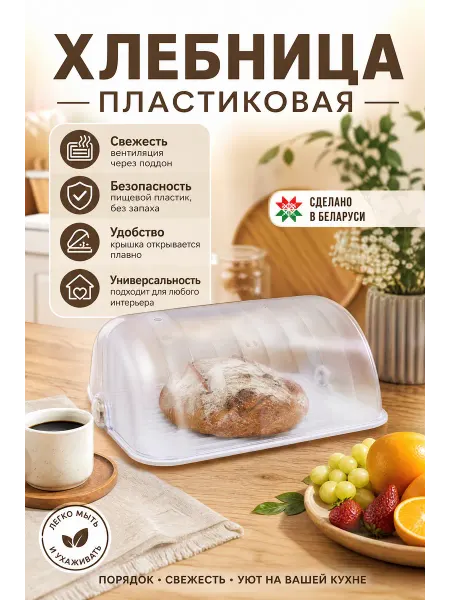 BEROSSI Хлебница белая пластиковая