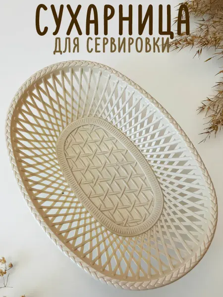 Хлебница конфетница сухарница