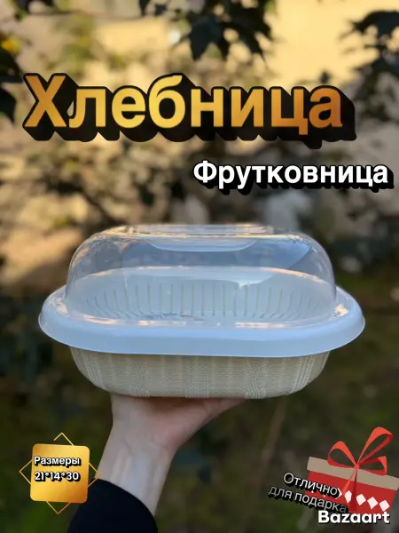 Хлебница с крышкой пластиковая