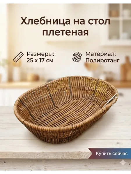 Хлебница на стол плетеная