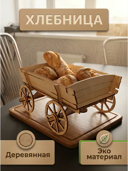 Хлебница деревянная на стол