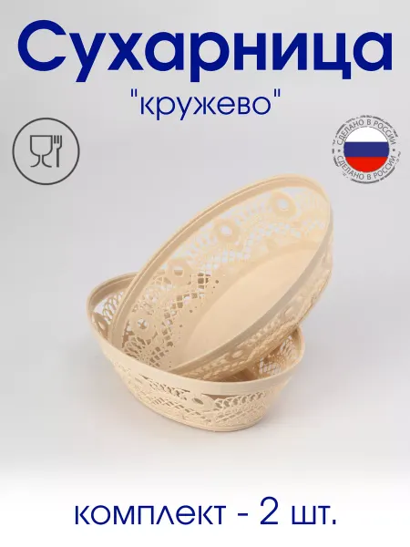 АЛЬТЕРНАТИВА Сухарница "Кружево" - 2 шт