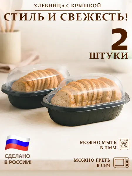 Хлебница с крышкой пластиковая 2 шт