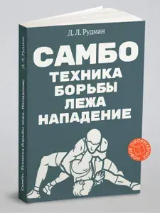 Самбо: Техника борьбы лежа. Нападение (Борьба в партере) | Рудман Давид Львович