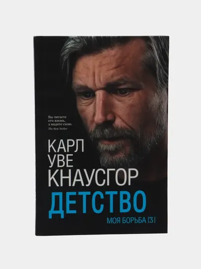 Моя борьба. Книга третья. Детство, Карл Кнаусгор